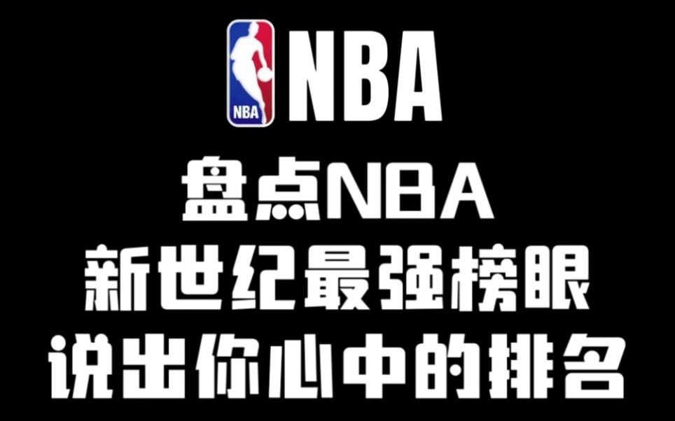 盘点 NBA 新世纪最强榜眼,哪位大家最喜欢请在评论区按照实力对他们进行排名,希望大家踊跃参与.哔哩哔哩bilibili