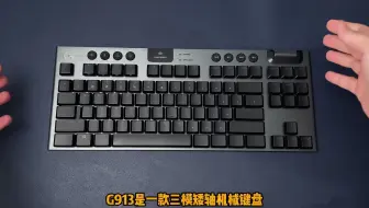 我最喜欢的罗技键盘，没有之一—罗技G913 TKL