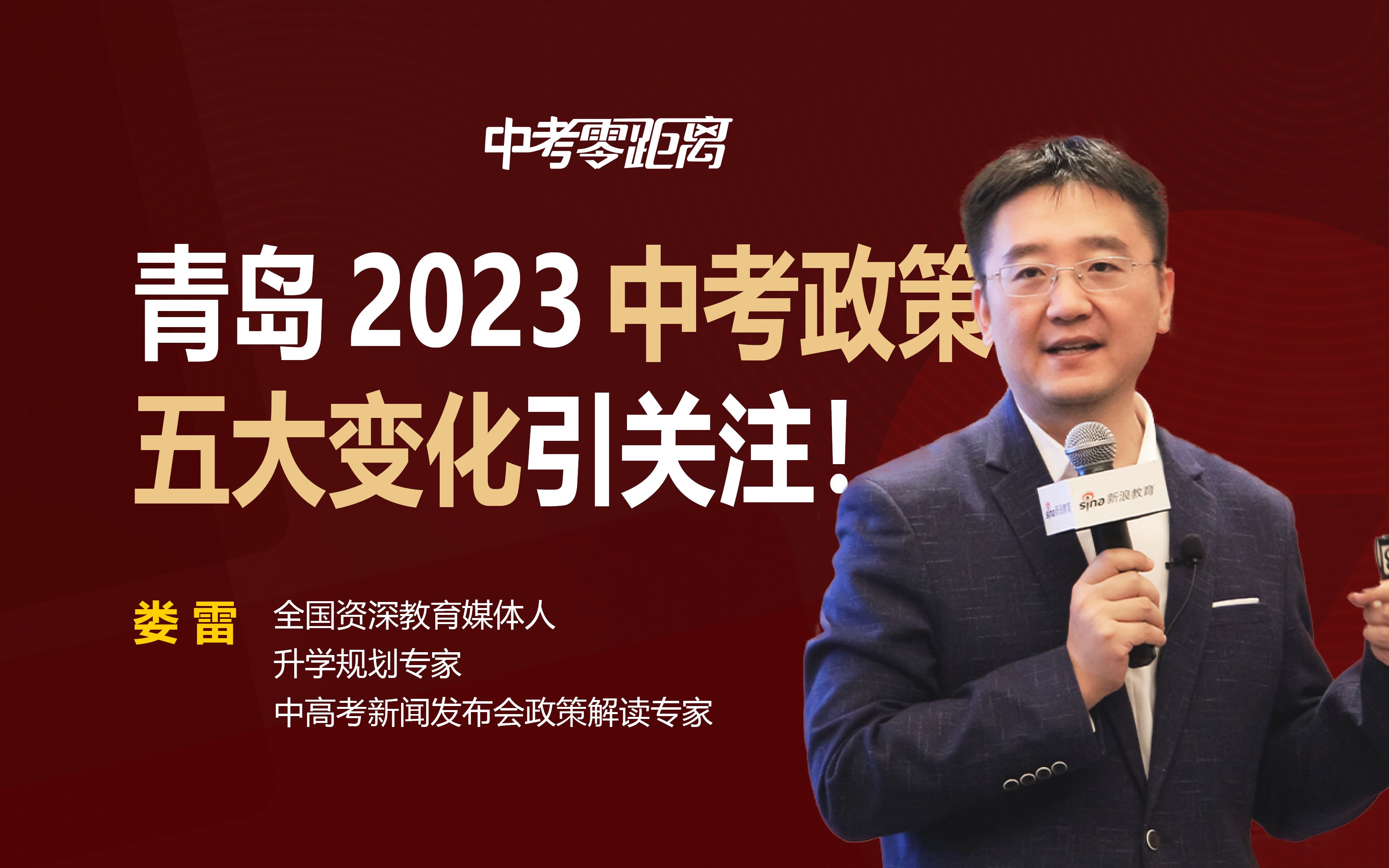 青岛2023年中考政策发布,五大新变化引关注!家长不能不知!哔哩哔哩bilibili