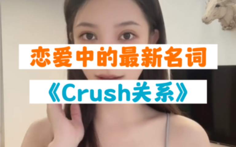 恋爱中的最新名词:Crush关系哔哩哔哩bilibili