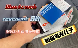 Download Video: Westcomb 威卡姆 revenant 复仇重装滑雪两用event硬壳裤静态测评