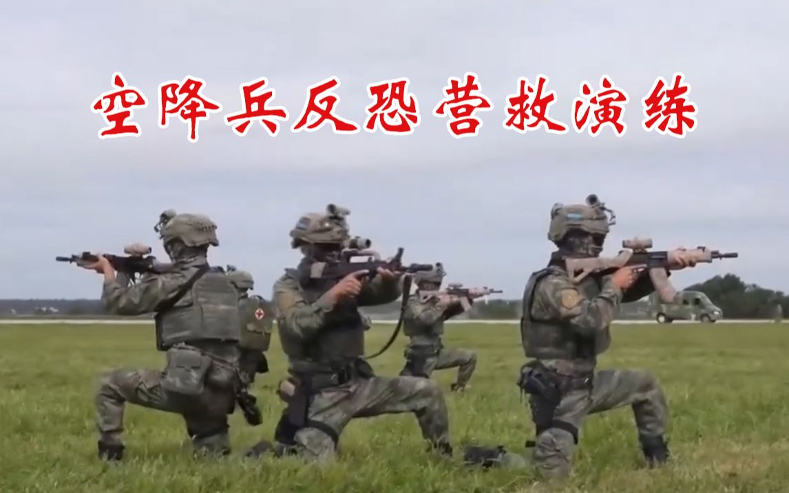 [图]燃爆了！空降兵空中突击分队反恐营救演练