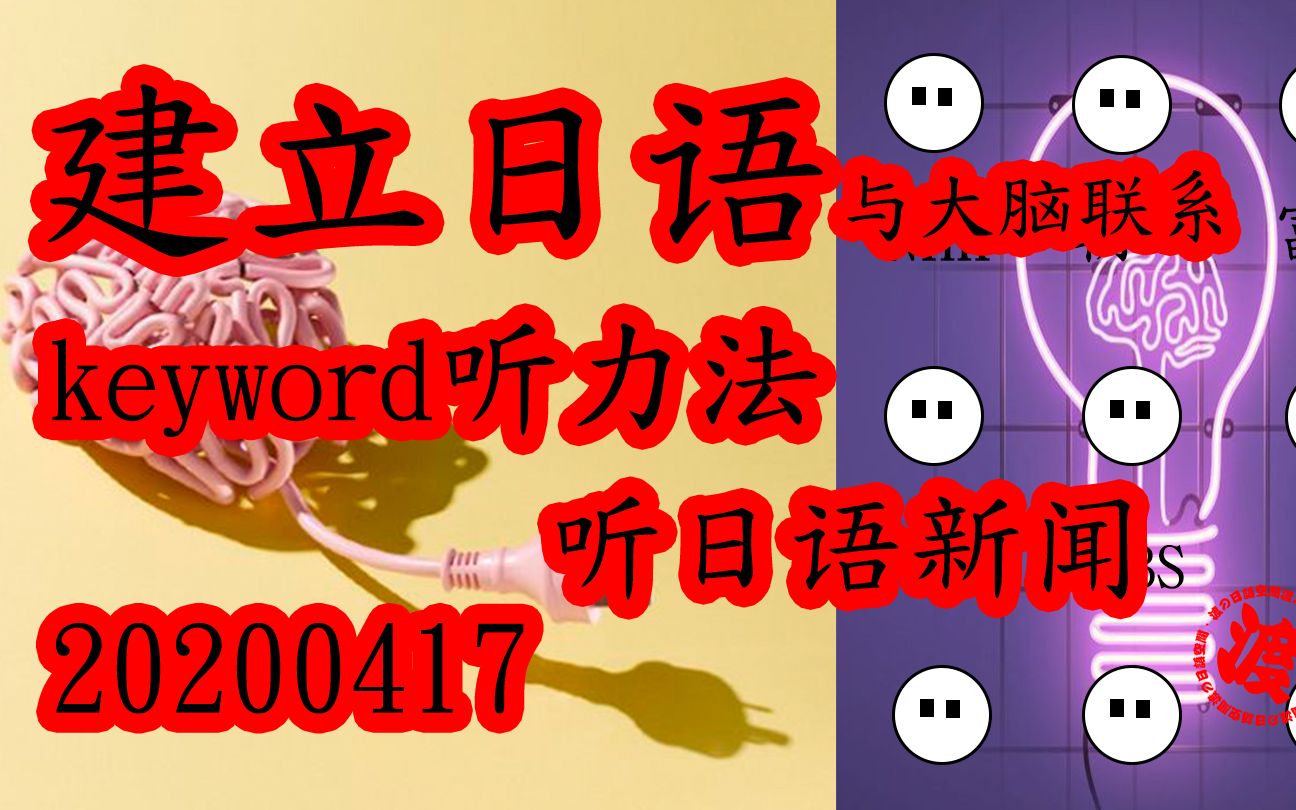 每日关键词句练日语听力 建立大脑与日语的联系磨耳NHK泛听 20200417泛听 适合N1/N2水平哔哩哔哩bilibili