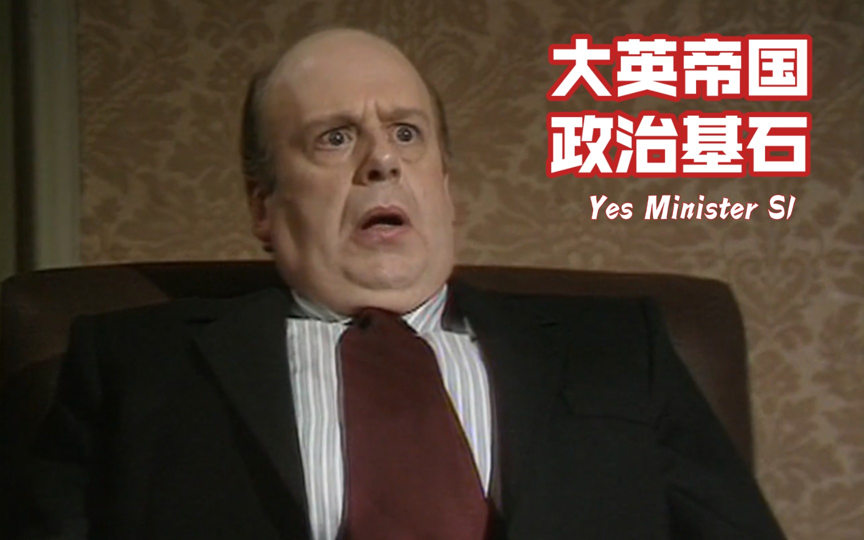 【英剧】是大臣 YesMinister S1 大英帝国政治基石令伯纳德震惊哔哩哔哩bilibili