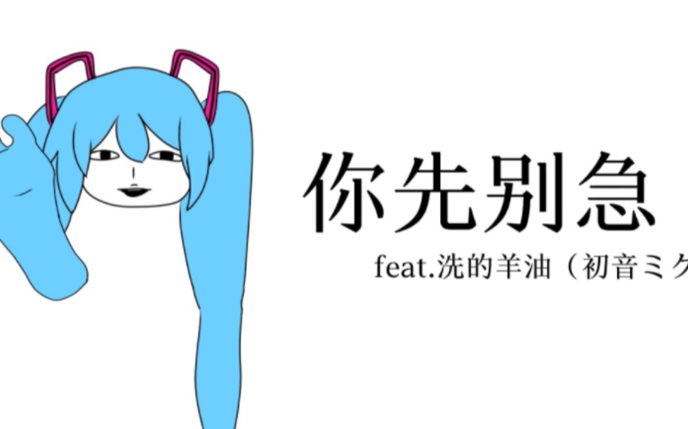 [图]【腿音/PV】你先别急 feat.初音ミク