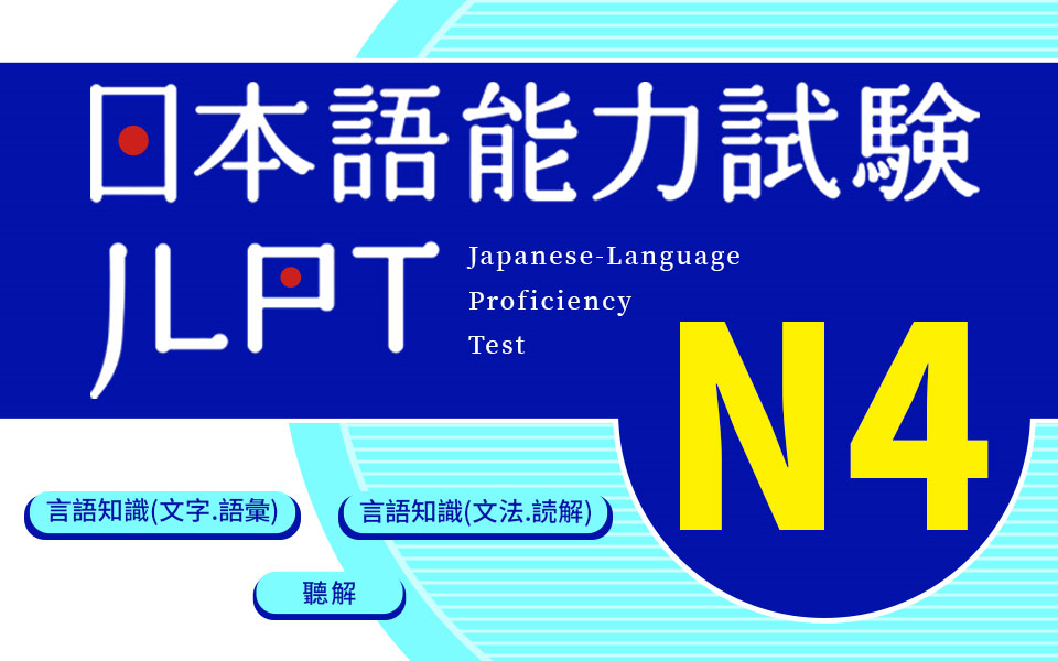 [图]日语能力考试JLPT-N4样题解析大汇总！