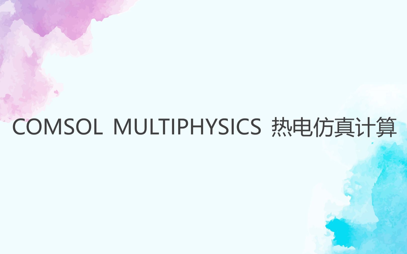 [图]COMSOL MULTIPHYSICS 热电仿真计算教程