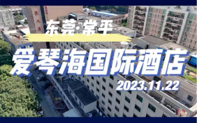 处理东莞常平爱情海国际酒店物资,装修升级#奇荐二手回收市场#奇荐酒店物资回收#奇荐家具电器回收哔哩哔哩bilibili