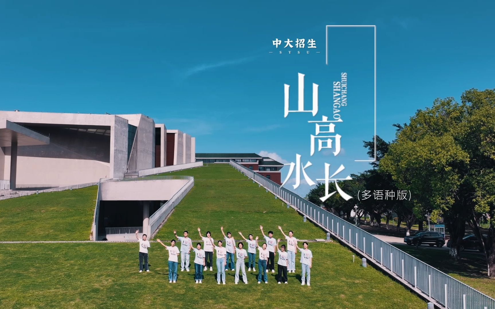 【毕业季】让我们一起唱响!中大校友之歌《山高水长》多语种版来了!