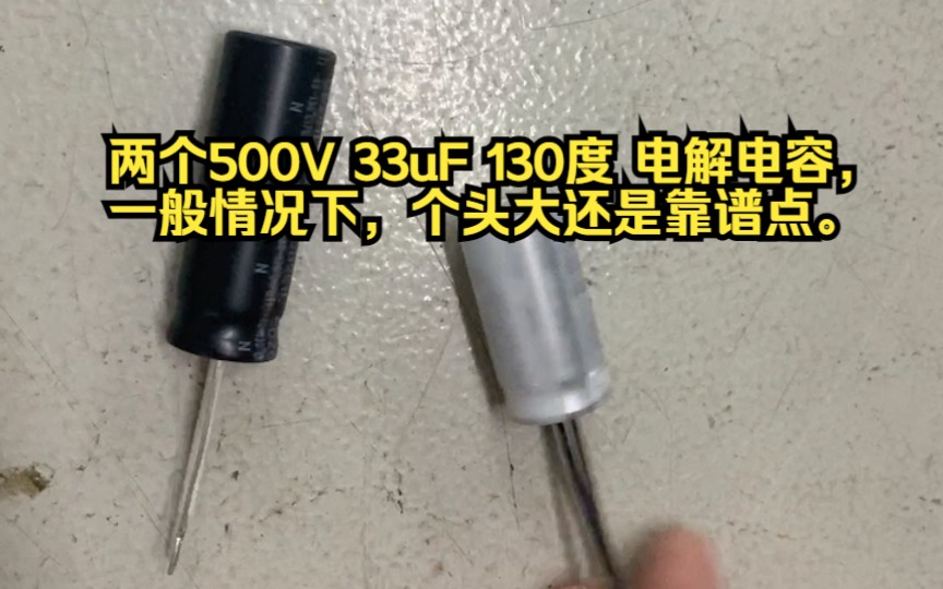 两个500V 33uF 130度 电解电容,一般情况下,个头大还是靠谱点.哔哩哔哩bilibili