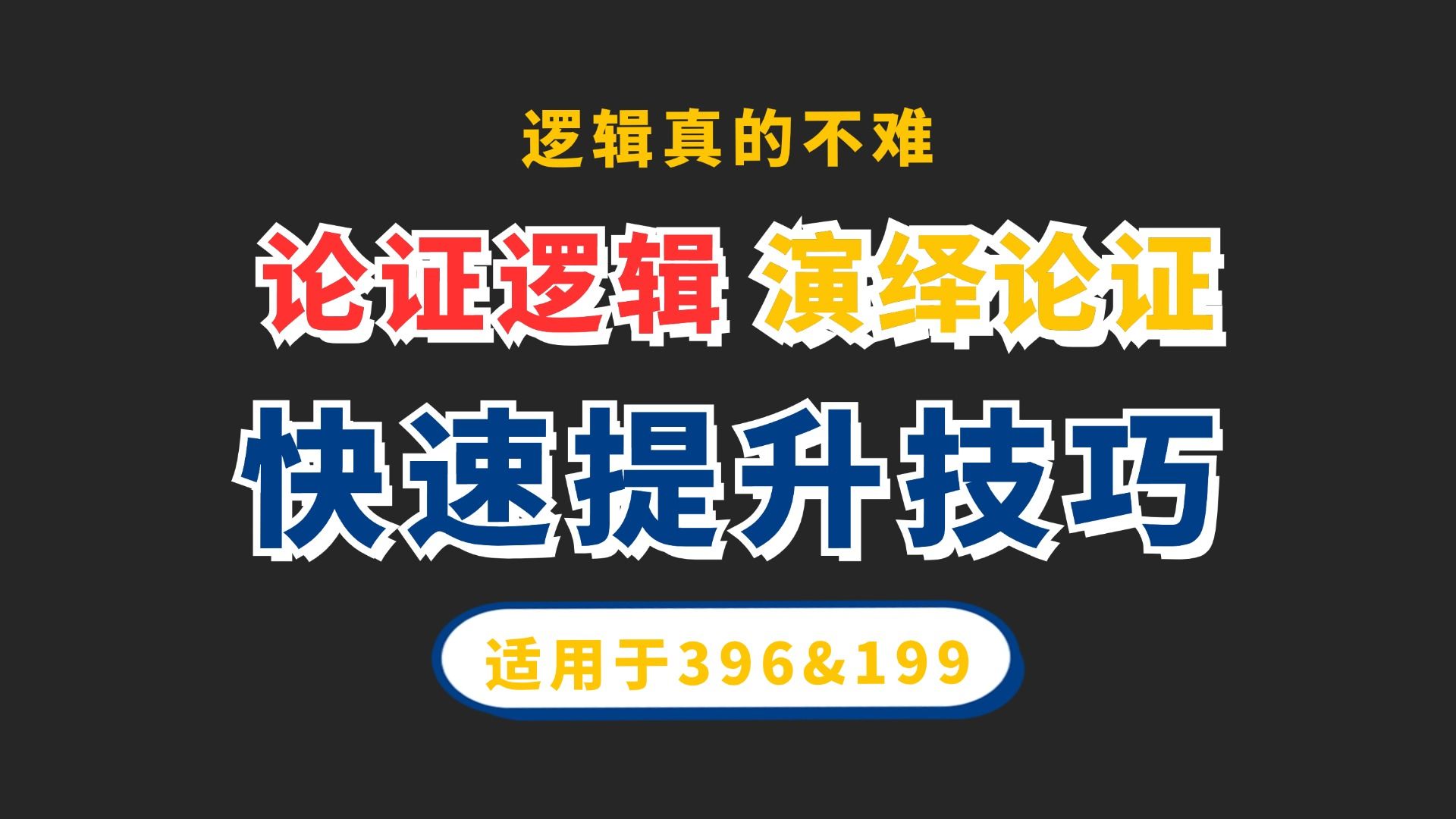 【金程考研】论证逻辑技巧带练——演绎论证哔哩哔哩bilibili