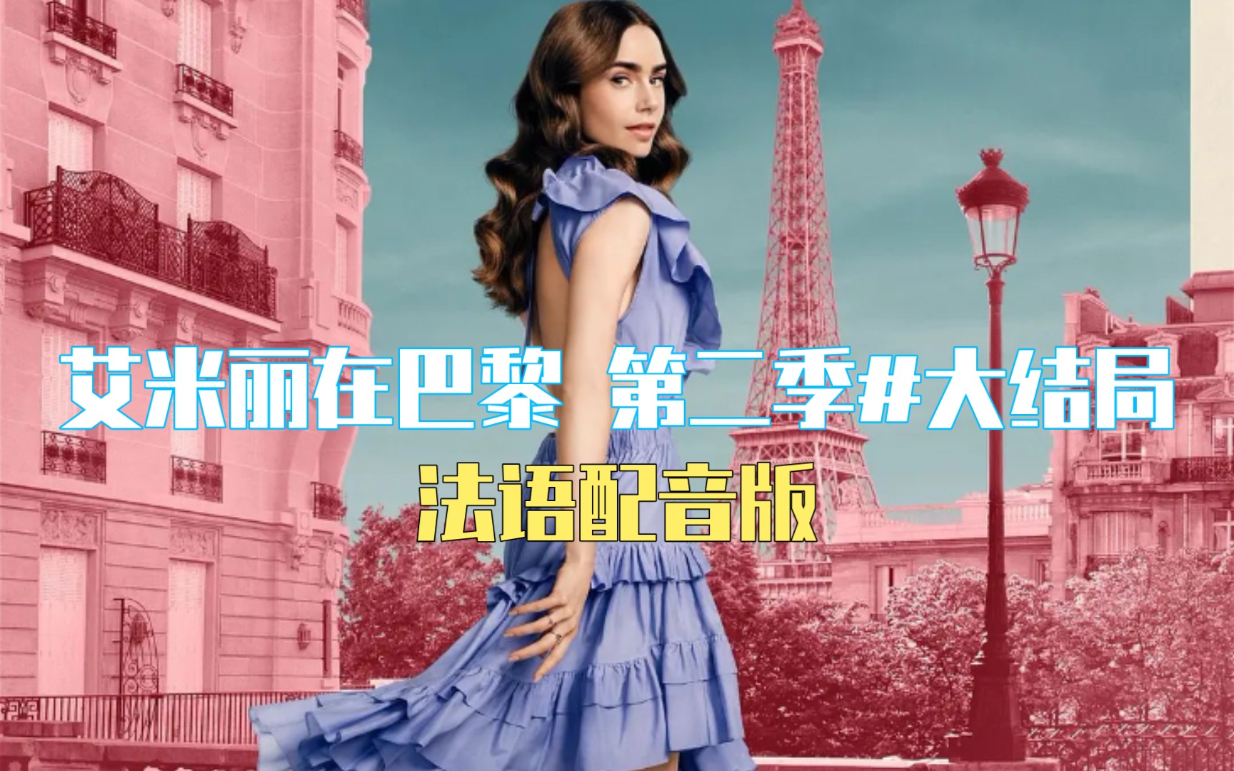 [图]【Emily In Paris 艾米丽在巴黎#第二季 大结局】法语配音版｜法语中字