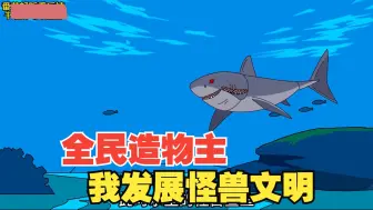 全民造物主，我发展怪兽文明
