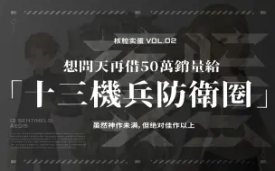 Скачать видео: 【零剧透】想问天再借50万销量给《十三机兵防卫圈》【核腔实蛋】Vol.2丨机核