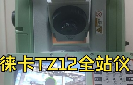 徕卡工程测量高端全站仪 TZ12 简介哔哩哔哩bilibili