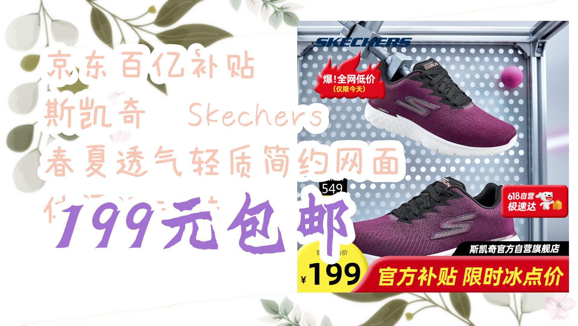 【618优惠】京东百亿补贴 斯凯奇丨Skechers 春夏透气轻质简约网面 休闲运动鞋 199元包邮哔哩哔哩bilibili