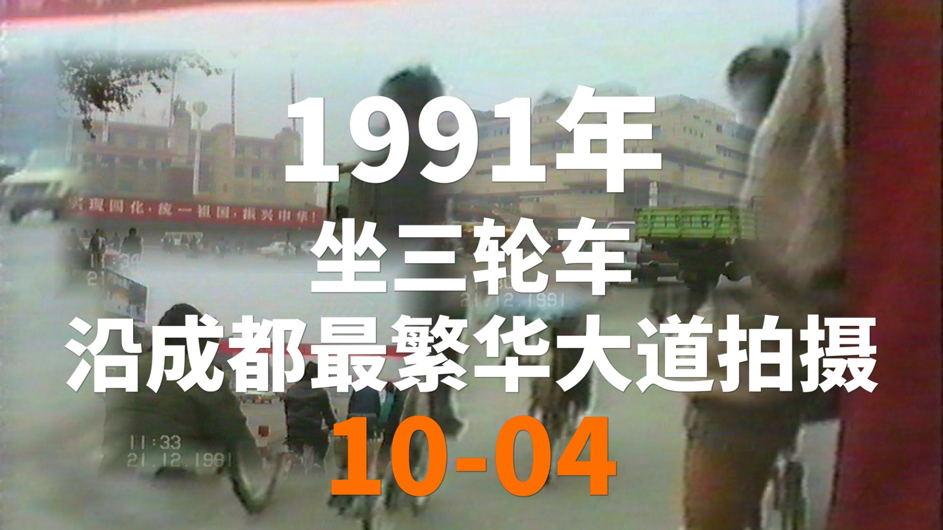 [图]珍稀影像全原声：1991年成都最繁华大道实录（10-04）