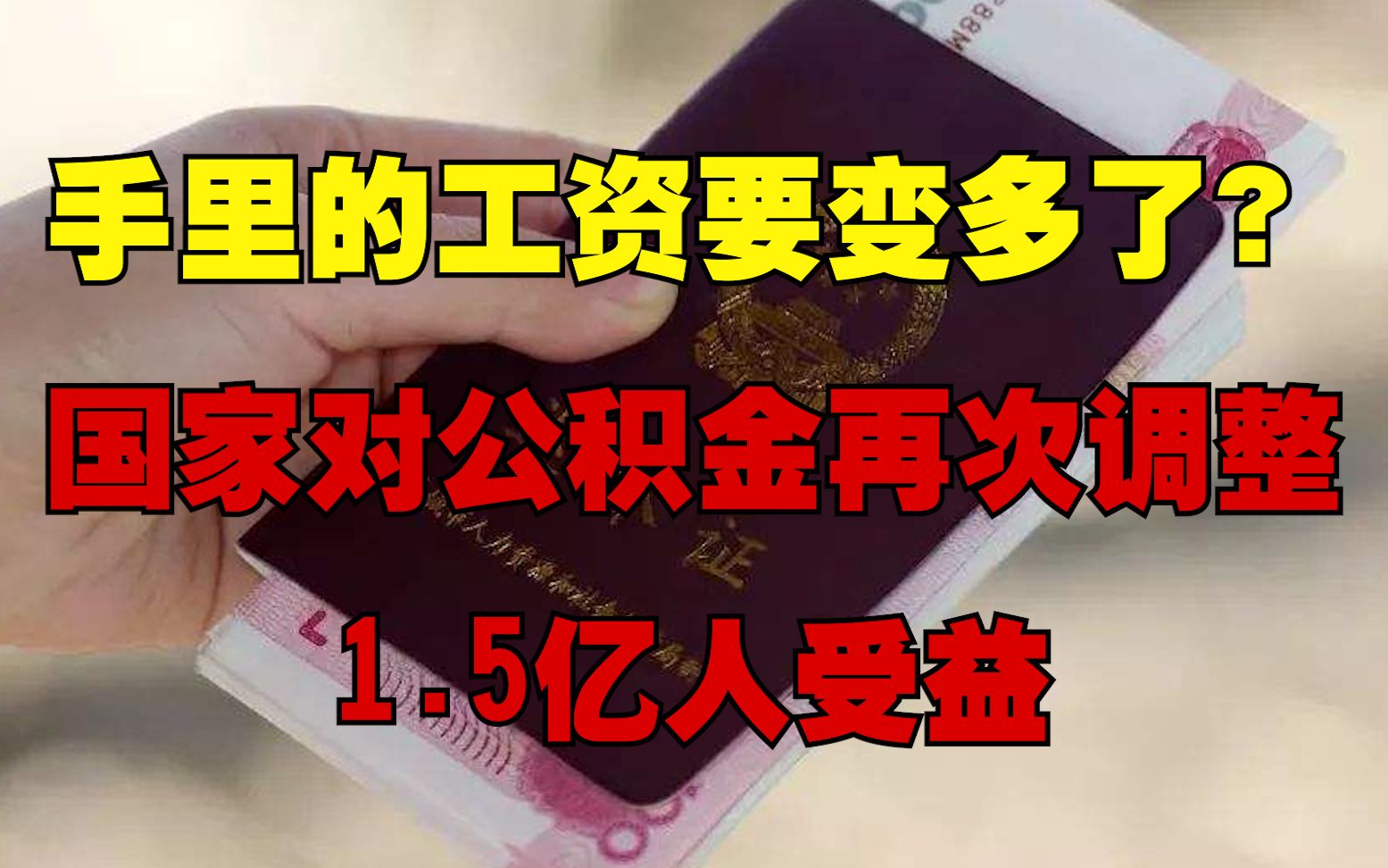 手里的工资要变多了?国家对公积金再次调整,1.5亿人受益哔哩哔哩bilibili