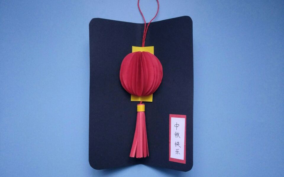 中秋节贺卡不用买,教你自制灯笼立体贺卡,简单易学有创意_哔哩哔哩