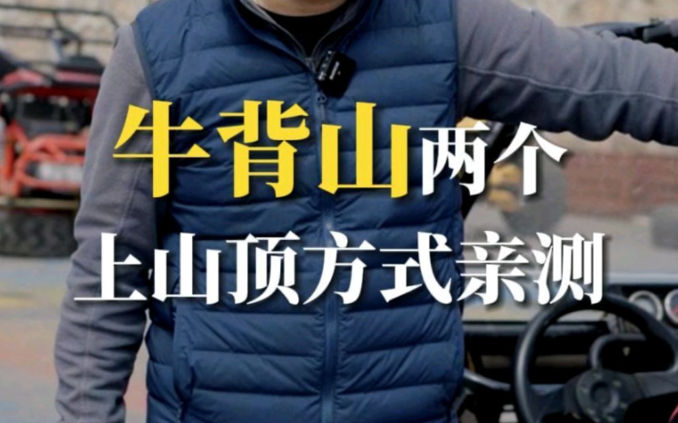 牛背山现在游客还能直接上山顶吗?金牌导游亲测两种上山方式哔哩哔哩bilibili