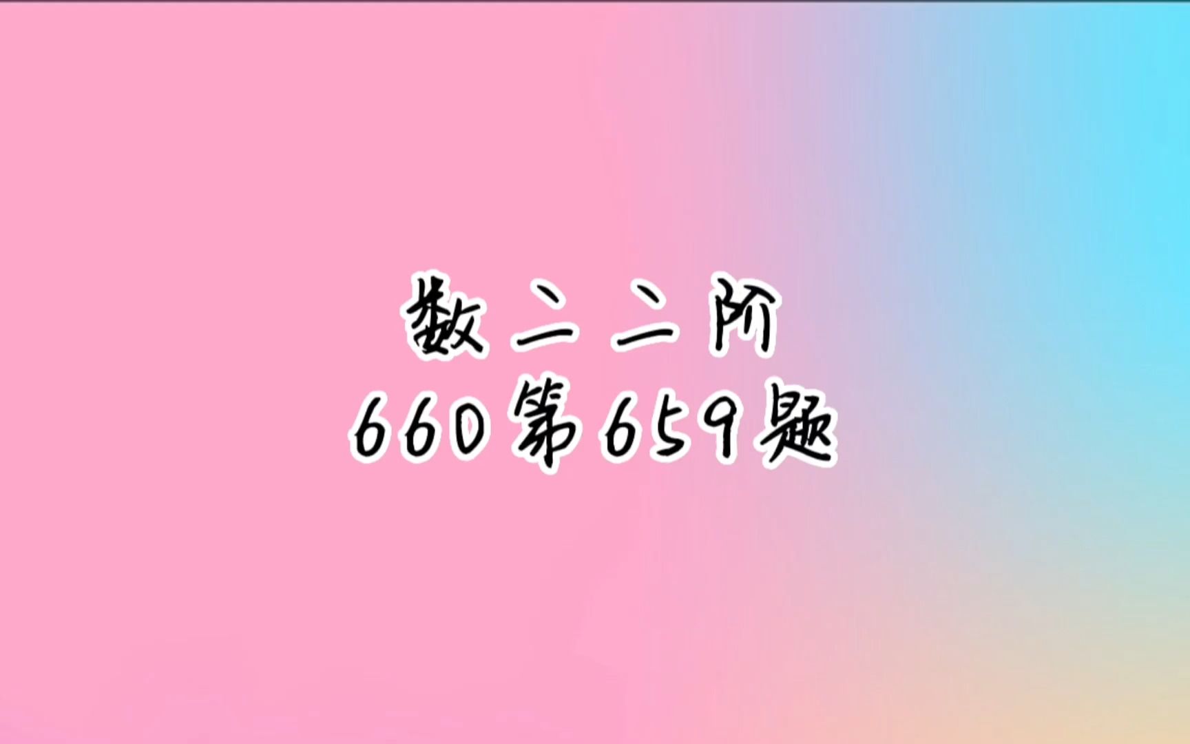 考研数学数二二阶660第659题哔哩哔哩bilibili