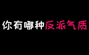 下载视频: 测一测：你的反派气质是什么