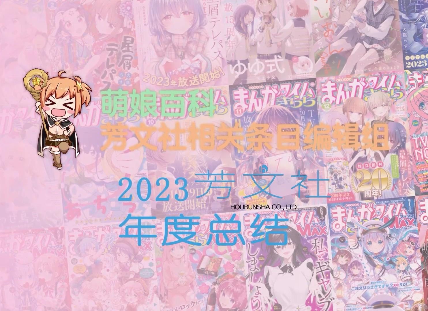 【芳文社】2023芳文社年度总结哔哩哔哩bilibili