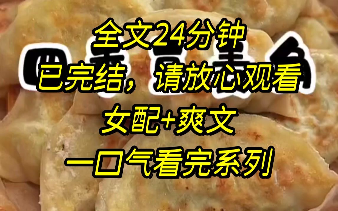 [图]【完结文】成亲当天，嫡姐哭哭啼啼地扑进准夫君怀里，让他休了我，我扬起手准备给她一巴掌，却听到了她的心声，上辈子我有眼无..