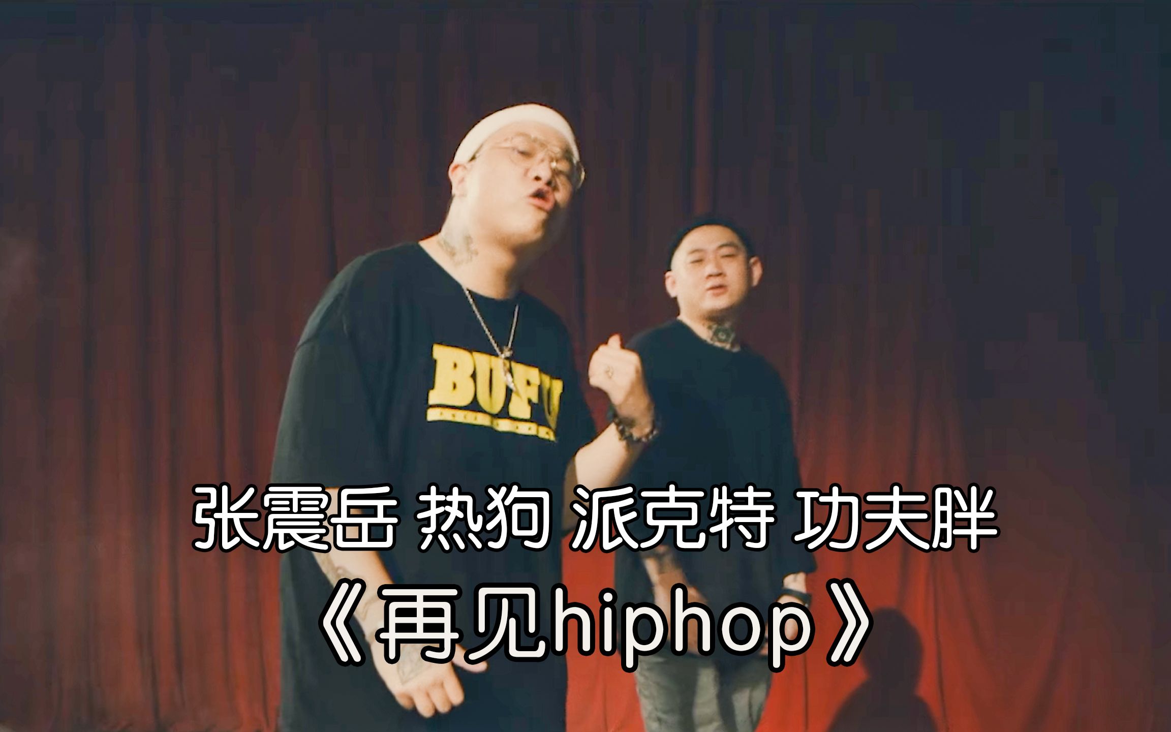 热泪盈眶 张震岳 热狗 派克特 功夫胖《再见hiphop》哔哩哔哩bilibili