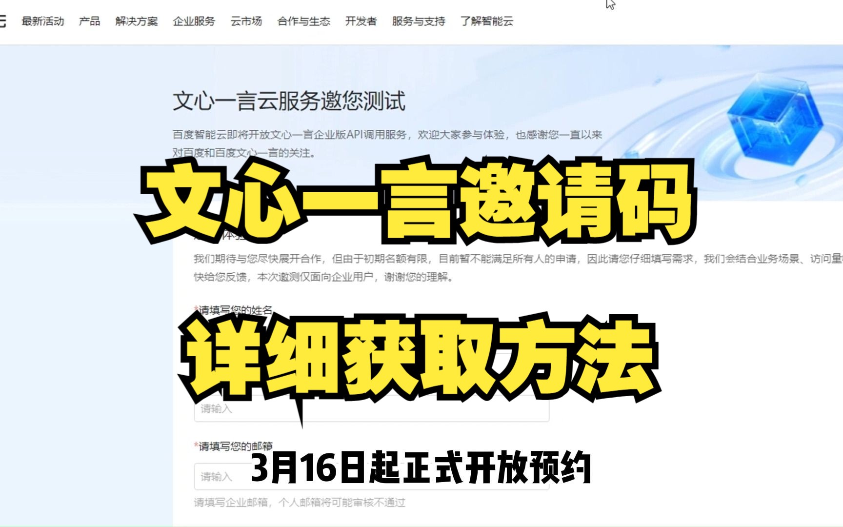 文心一言邀请码详细获取方法,百度文心一言发布会公布唯一申请内测地址入口哔哩哔哩bilibili