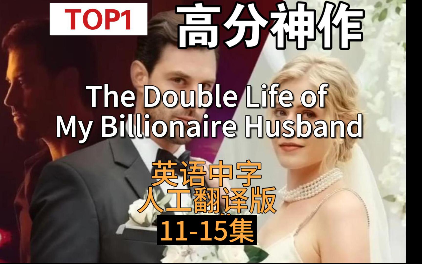 [图]全程高能欧美Top1爽剧11-15集【英语中字翻译版】The Double Life of My Billionaire Husband亿万富翁丈夫的双重生活