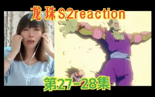 龙珠S2reaction27-28：比克再也不是大魔王了！他是伙伴！是家人！