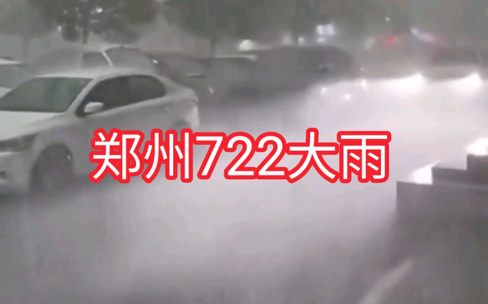 郑州722大雨纪实,这座城市又下大雨了哔哩哔哩bilibili