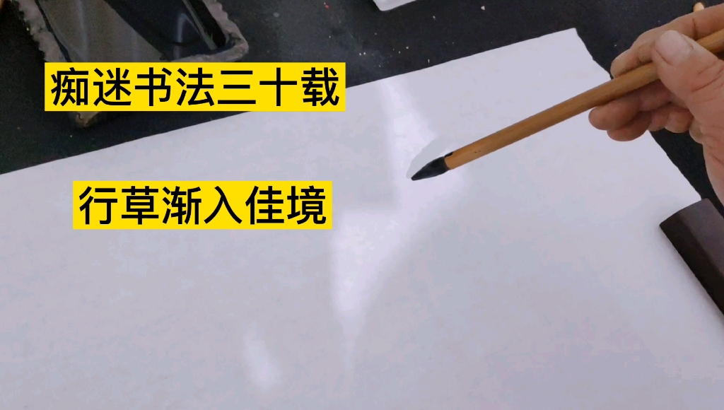 深藏在民间的书法高手,一手行草行云流水一气呵成,难得一见的精品佳作哔哩哔哩bilibili