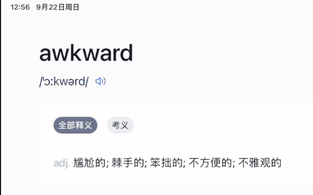 这个awkward可真的awkward啊哔哩哔哩bilibili