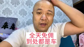 Download Video: 火箭免佣金全是车啊，累一天都跑不出流水，太难了vlog#网约车 #滴滴打车 #vlog日常