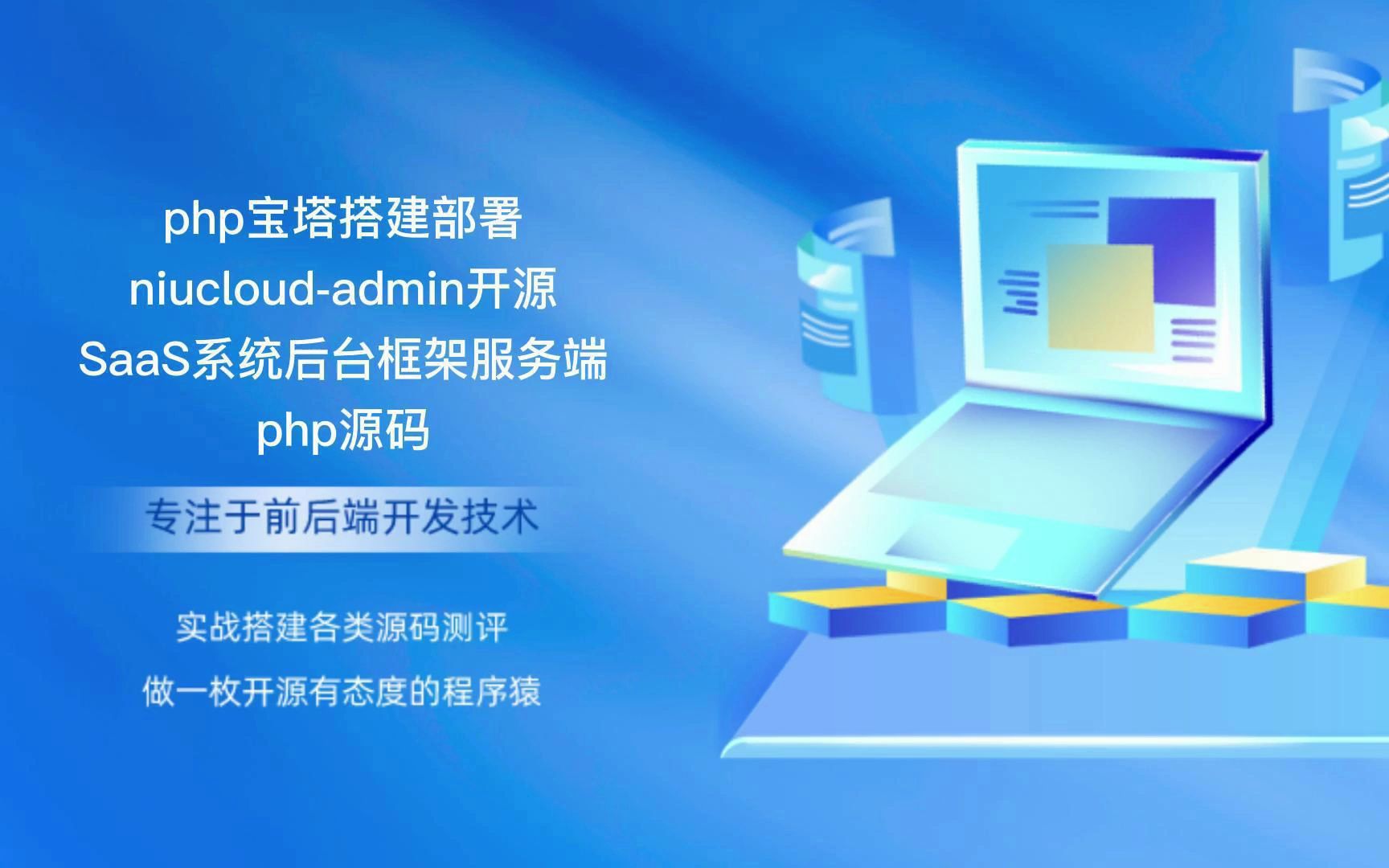 php宝塔搭建部署niucloudadmin开源SaaS系统后台框架服务端php源码哔哩哔哩bilibili