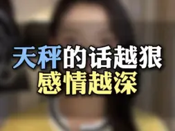 Télécharger la video: 天秤座的话越狠 感情越深