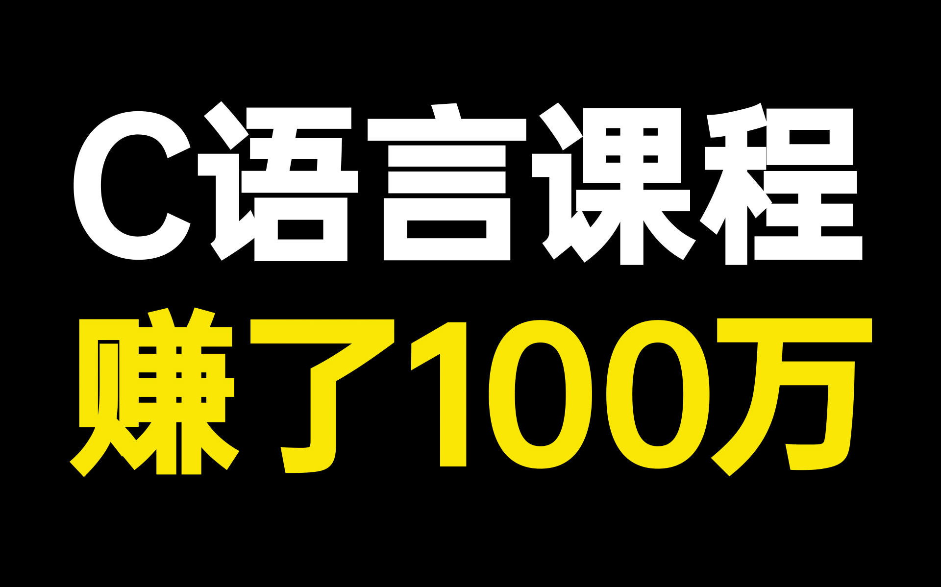 【超级C语言】狂赚100W!这套C语言教程太强了!哔哩哔哩bilibili