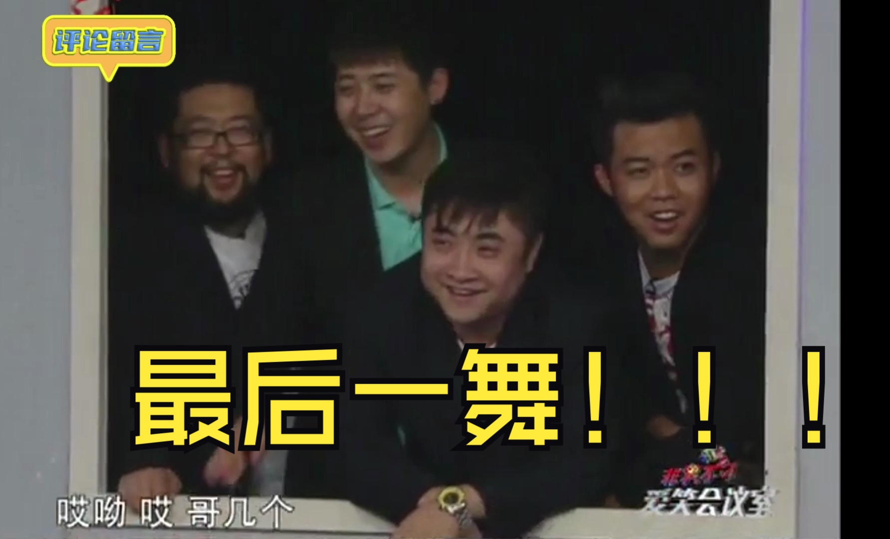 爱笑会议室-海南游 乔杉,修睿,佳佳最后一个段子