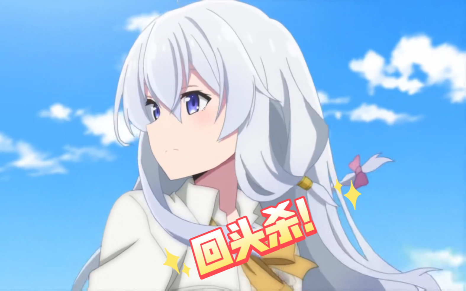 动漫混剪"回头杀"