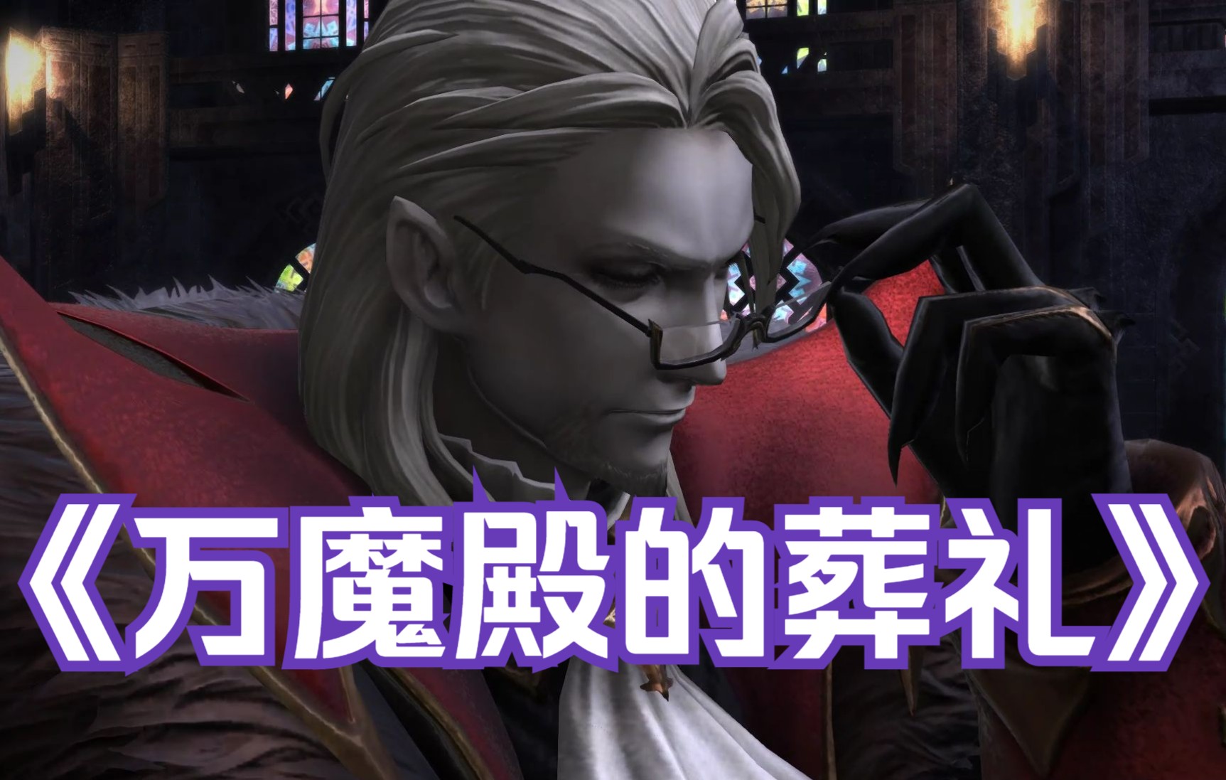 [图]【FF14】万 魔 殿 的 葬 礼