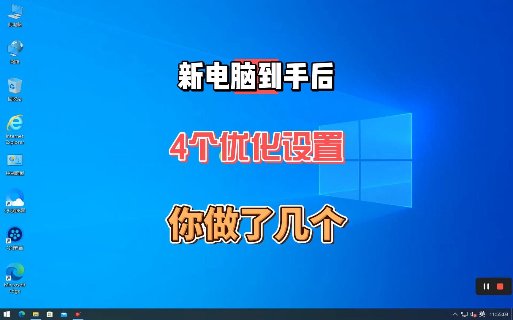 新电脑到手后不管你电脑多贵一定要做的4个优化设置,很多人还不知道如何设置哔哩哔哩bilibili