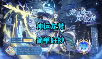 Download Video: 【奥奇传说】整合[神运]天机龙皇·梵天无氪金稳定速通（神运龙梵攻略，无年费，简单好抄）