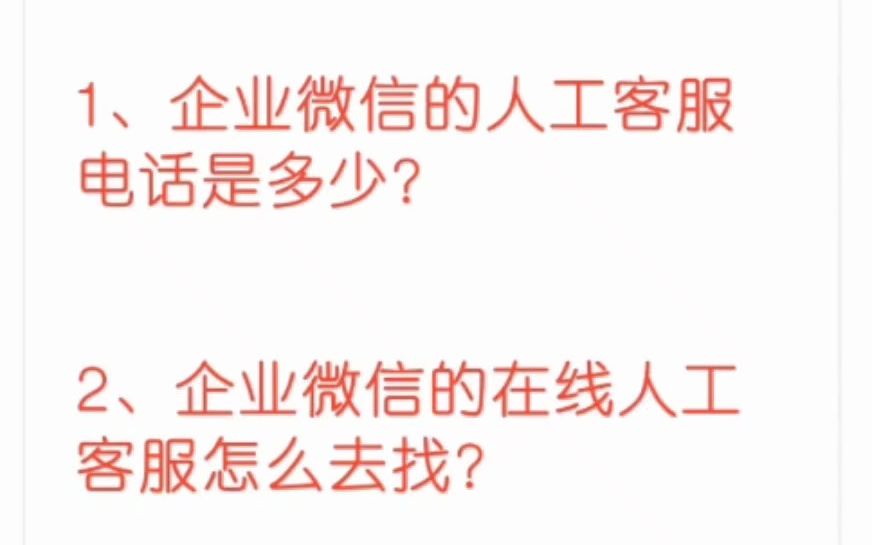 企业微信客服电话多少?怎么找线上人工客服?