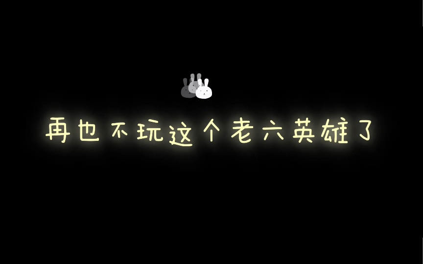 [图]“老六的快乐你想象不到