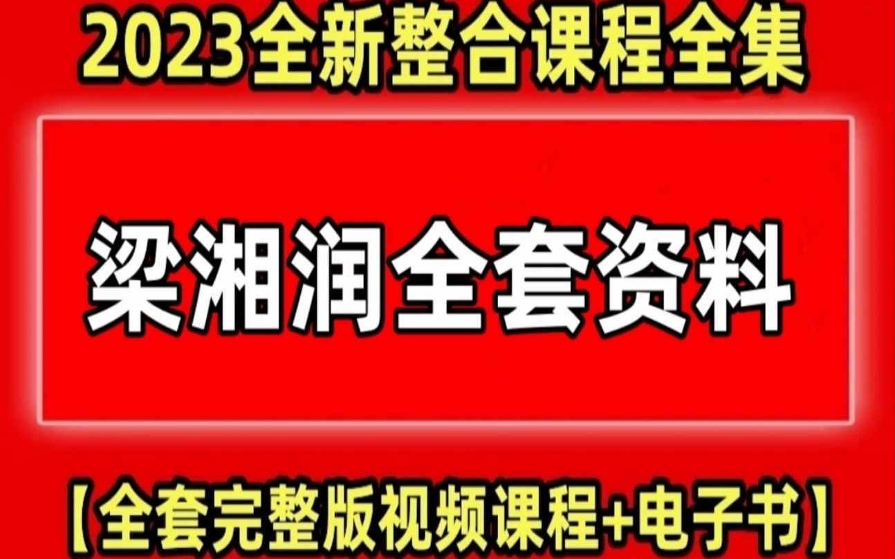 [图]【梁师原版视频】梁湘润子平概论全集32集【01集】