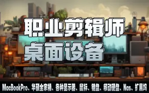 Download Video: 【职业剪辑工作设备分享】|苹果笔记本、华硕全家桶、各种显示器、鼠标、键盘、移动硬盘、Nas、扩展坞