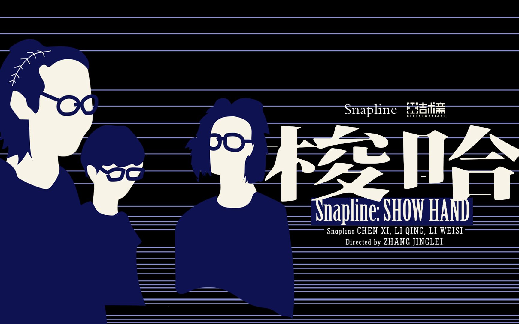 【纪录片】Snapline《梭哈 SHOW HAND》哔哩哔哩bilibili