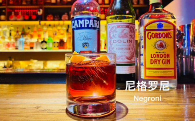 尼格罗尼|Negroni||经典鸡尾酒|哔哩哔哩bilibili